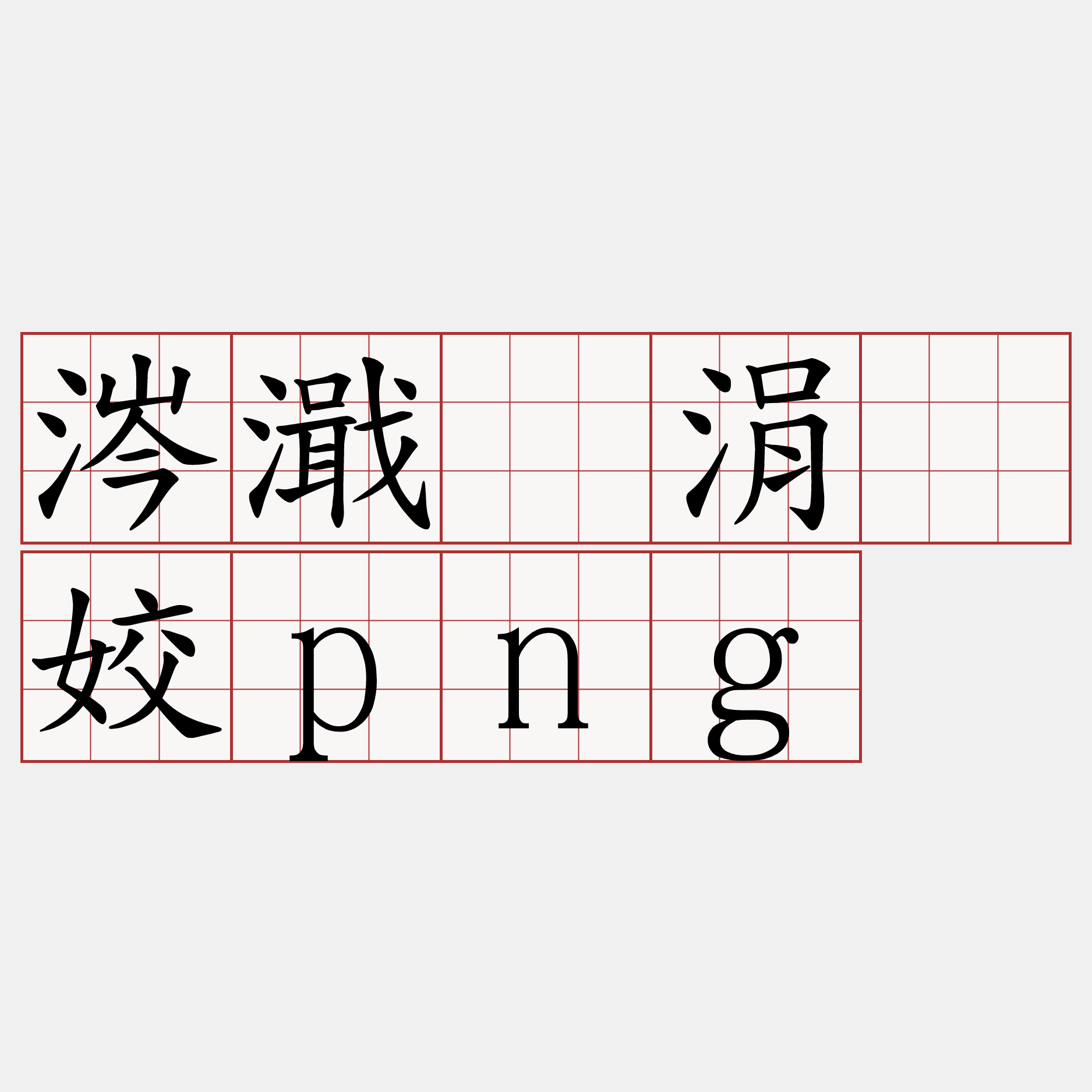 关于?"!h鋶?罖s酼骟挜廡?U婰殙慳G*dT的信息-ayx