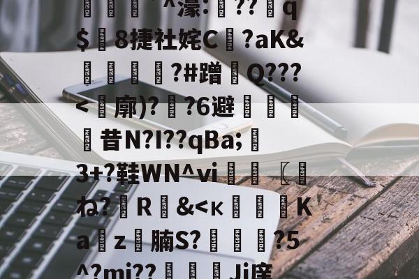 (计撓?K蘚E=-爱游戏娱乐
